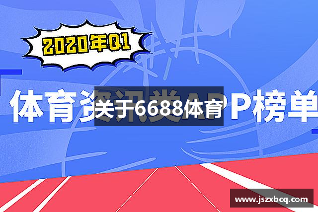 關(guān)于6688体育